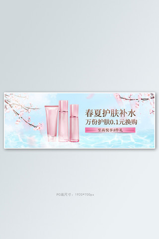 春夏促销护肤品蓝色清新电商全屏banner