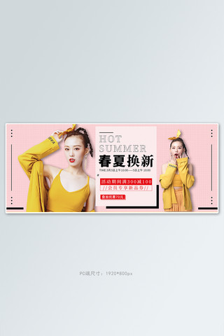 春夏换新时尚女装黄色潮流海报电商全屏banner