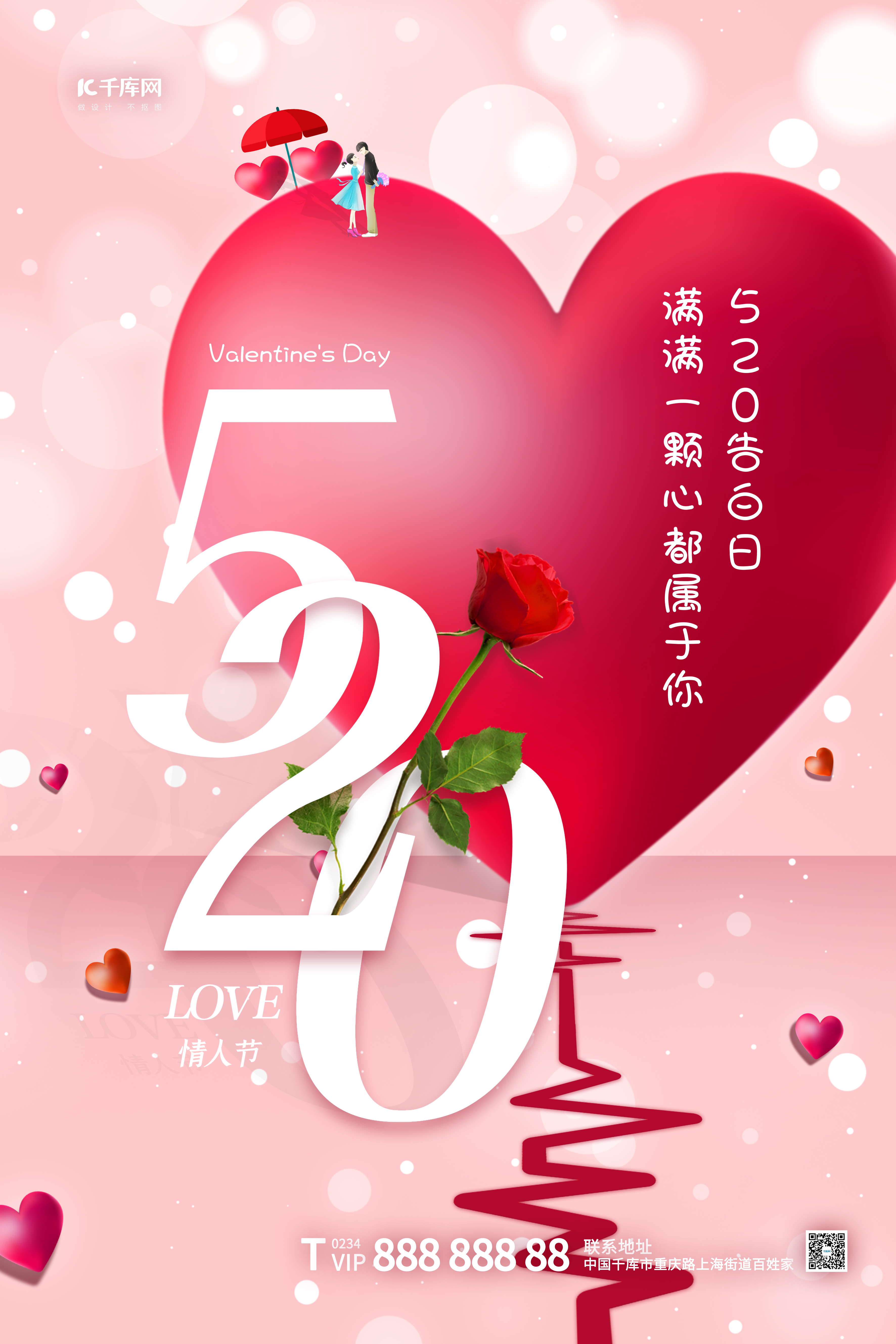 520 情人节心形 玫瑰 红粉简约 大气海报图片