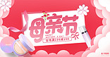 母亲节化妆品活动红色电商横板banner