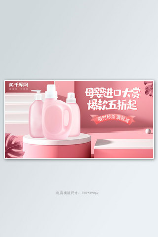 母婴用品沐浴露粉色简约手机横版banner