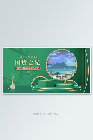 国货banner海报模板_国货之光化妆品绿色调中国C4D风电商横版banner