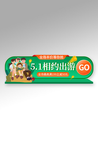 五一劳动节出游季绿色渐变电商胶囊图banner