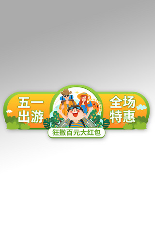 五一春游海报模板_五一劳动节优惠渐变电商胶囊图banner