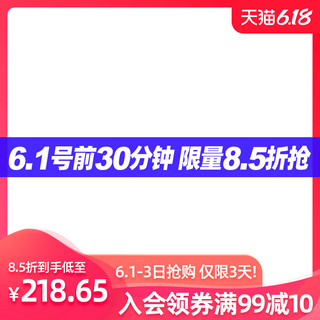 618预售主图618红色简约电商主图