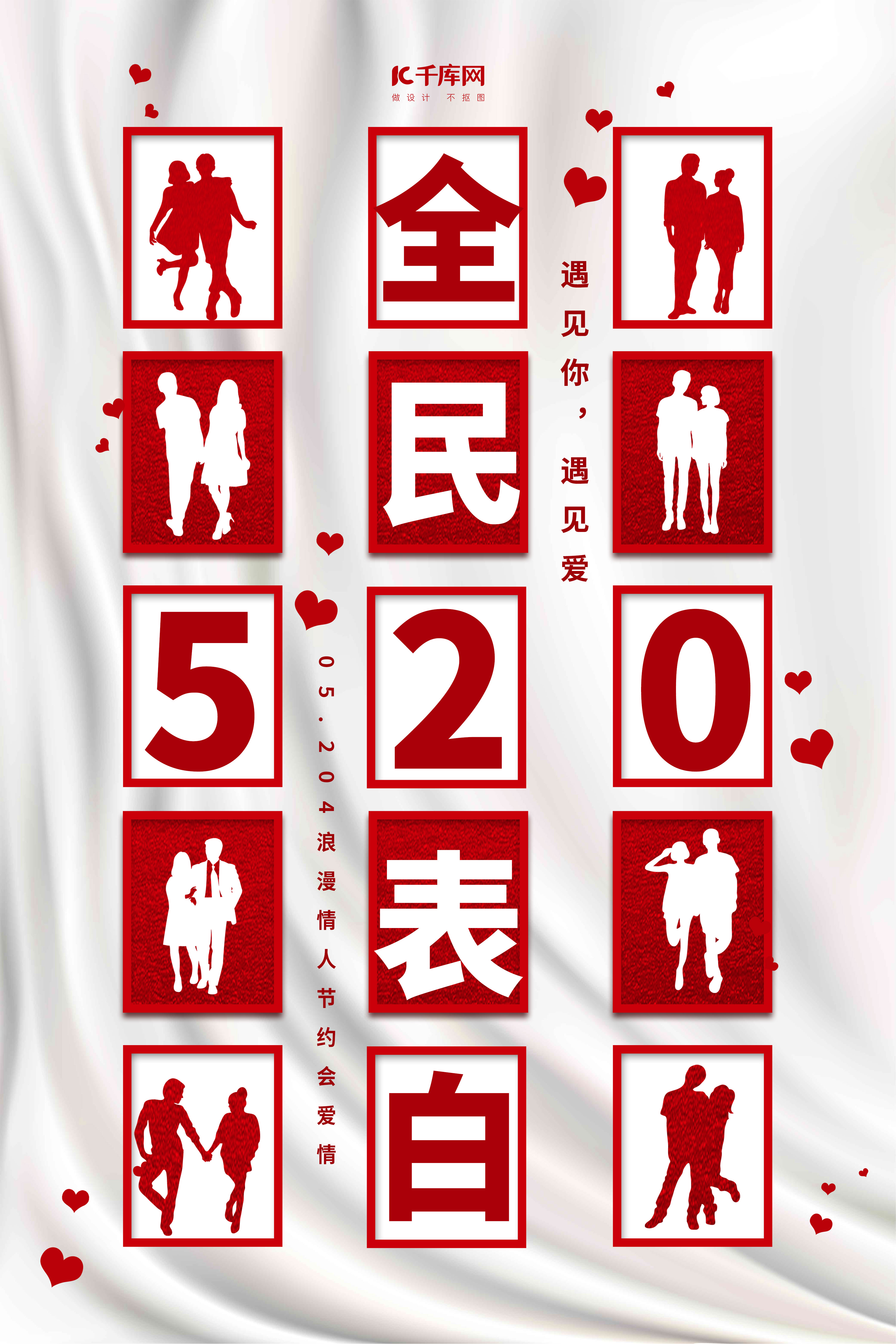全民表白520红色简约海报图片