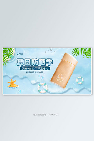 夏季防晒霜蓝色小清新电商横版banner