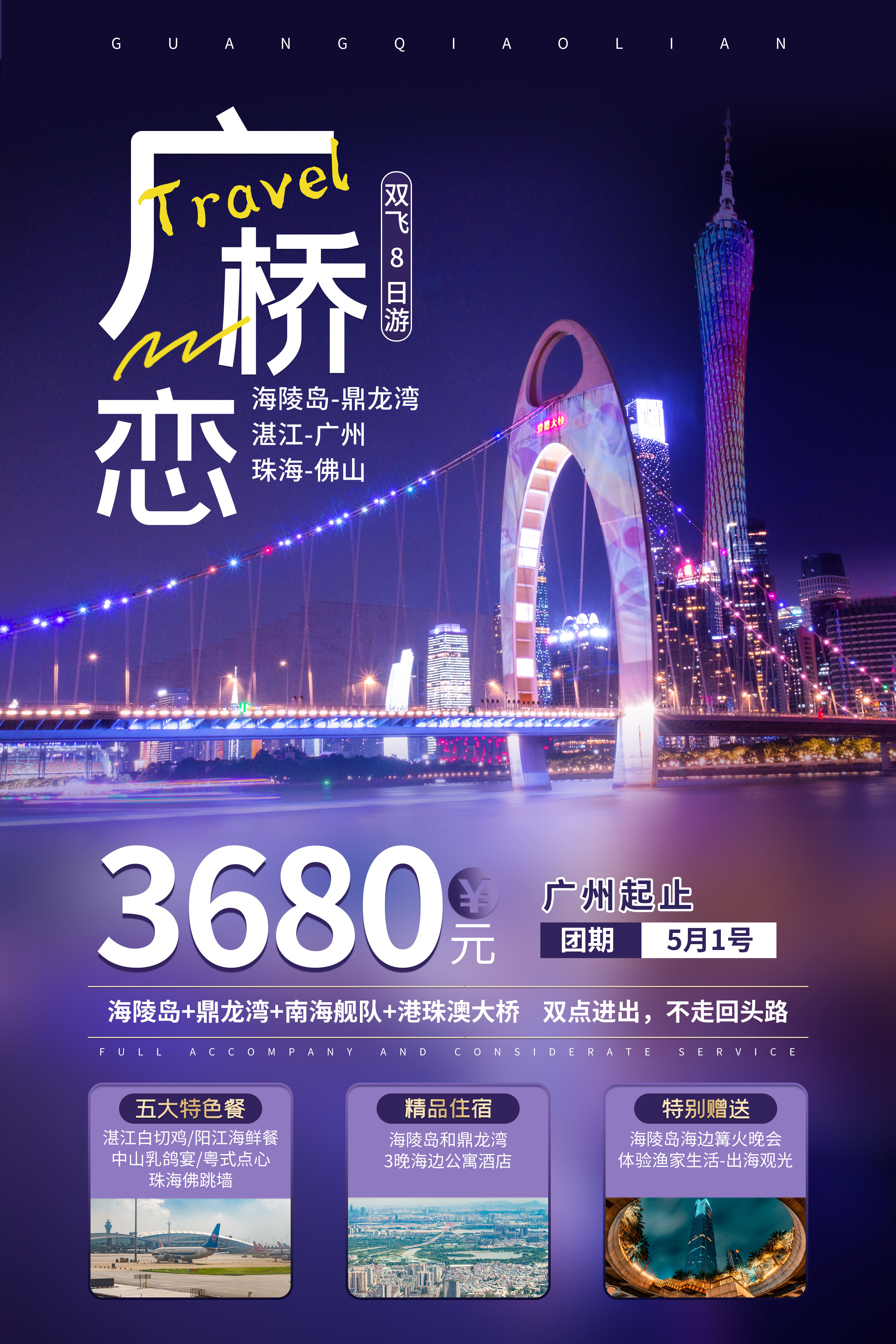 广桥恋广州旅游蓝紫摄影图海报图片