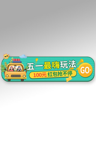 五一劳动节出游单色电商直播胶囊图banner