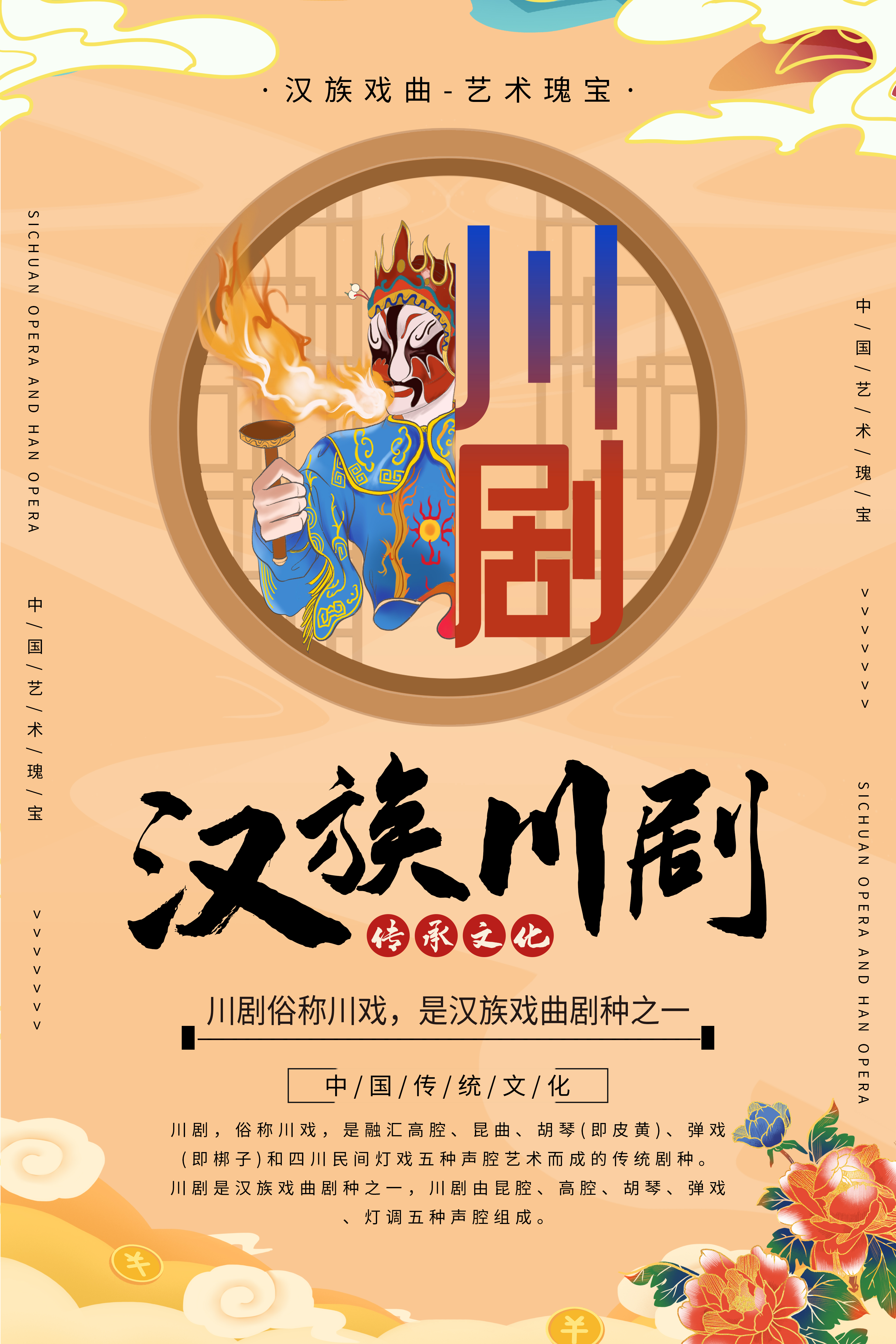 川剧汉族文化橙红国潮海报图片