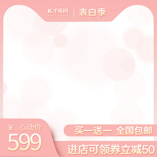 520情人节表白季粉色浪漫电商主图