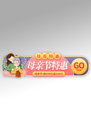 母亲节活动渐变电商胶囊图banner