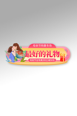 母亲节活动粉色渐变电商胶囊图banner