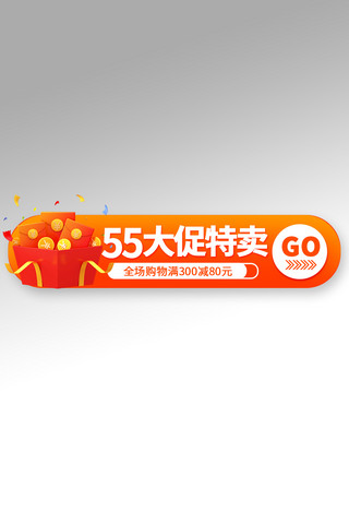 55大促 红包渐变电商直播胶囊图banner