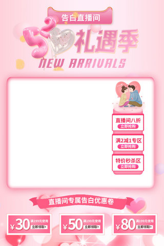 520情人节促销粉色浪漫电商直播框