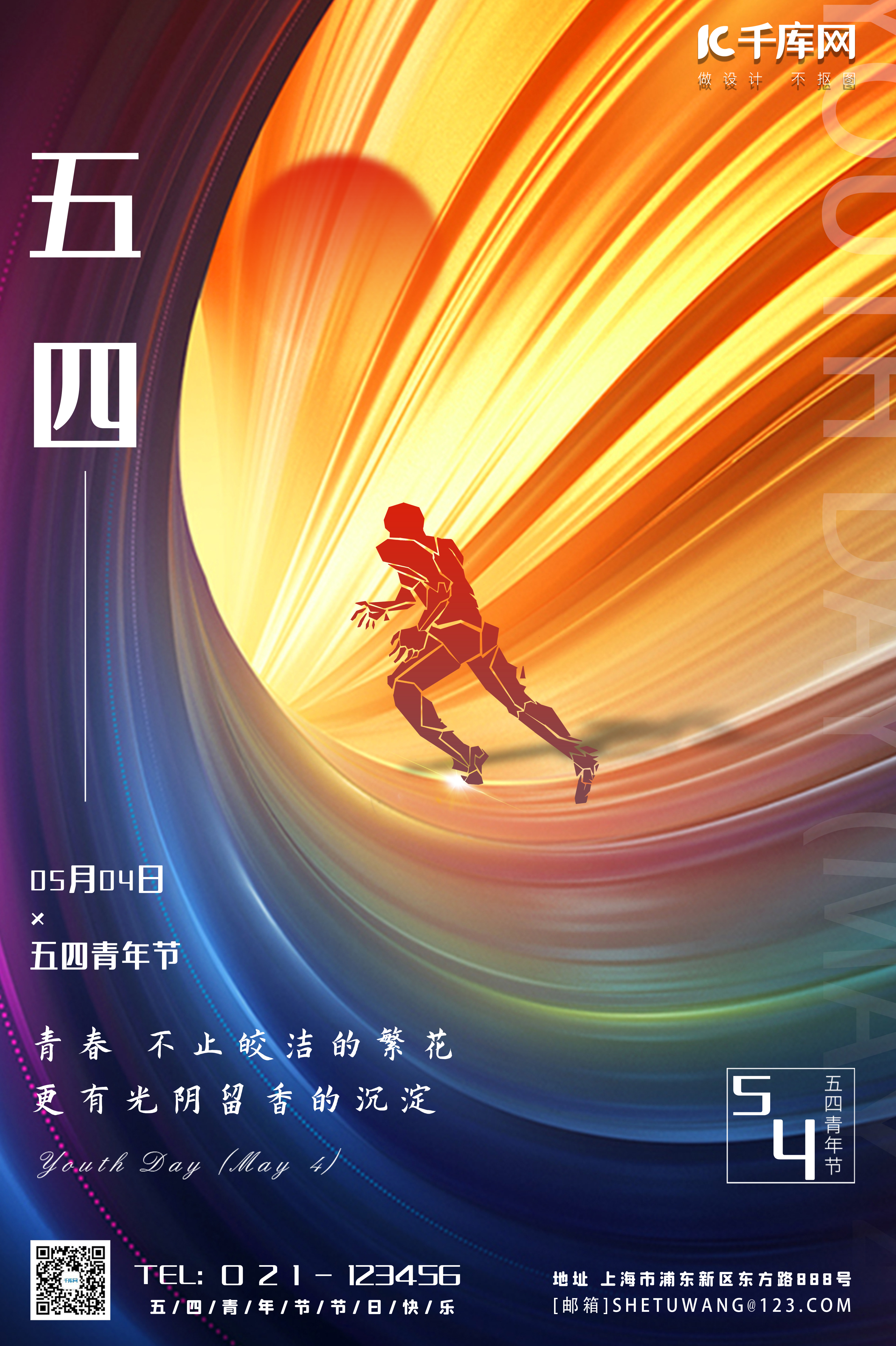 五四青年节运动青年炫彩创意简约海报图片