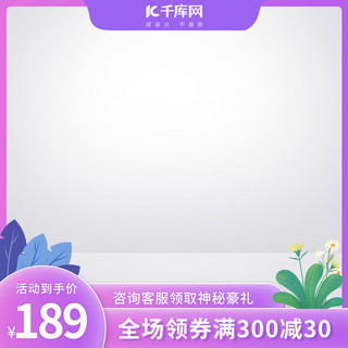 618主图植物紫色创意风格电商主图