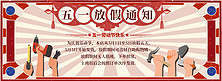 五一劳动节放假通知黄色复古电商全屏banner