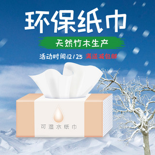 环保纸巾雪景蓝色简约电商主图直通车