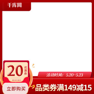 边框520海报模板_520优惠券红色简约主图