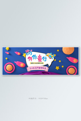 火箭剪贴画海报模板_六一儿童节太空蓝色3D卡通电商全屏banner