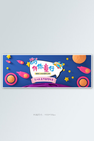 卡通电商海报模板_六一儿童节太空蓝色3D卡通电商全屏banner