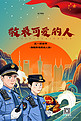 五一劳动节警察绿色国潮插画海报