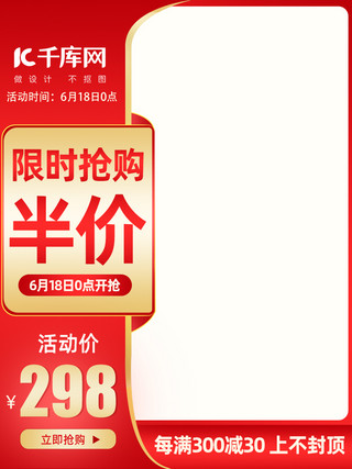 618大促满减海报模板_618大促618满减红色渐变电商主图直通车模板