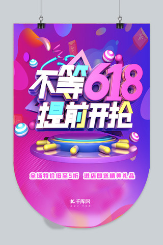 618大促618提前开抢紫色简约吊旗