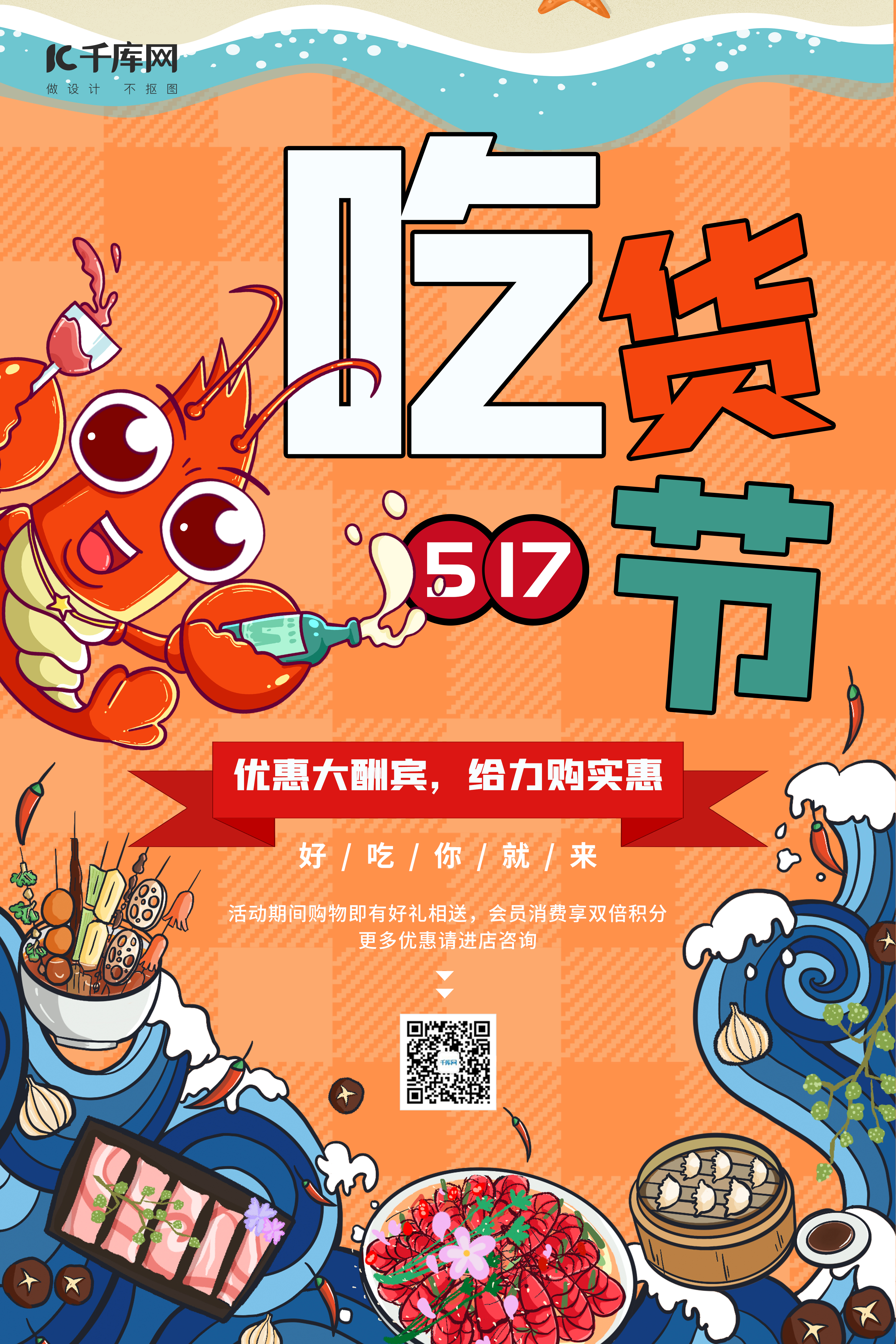 517吃货节海鲜龙虾橙色卡通促销海报图片