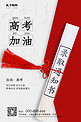 简约红色高考加油中国风海报信封红色中国风海报