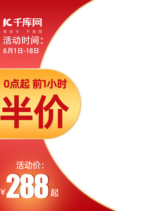 红色渐变电商活动海报模板_618大促618红色渐变电商直通车主图