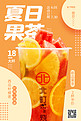 夏日果茶饮品橙色创意海报