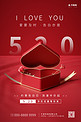 520情人节礼盒爱心红色简约写实节日海报