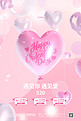 520情人节气球促销粉色简约海报