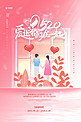 520爱让我们在一起粉色浪漫海报