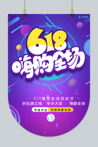 618嗨购全场蓝紫色渐变吊旗