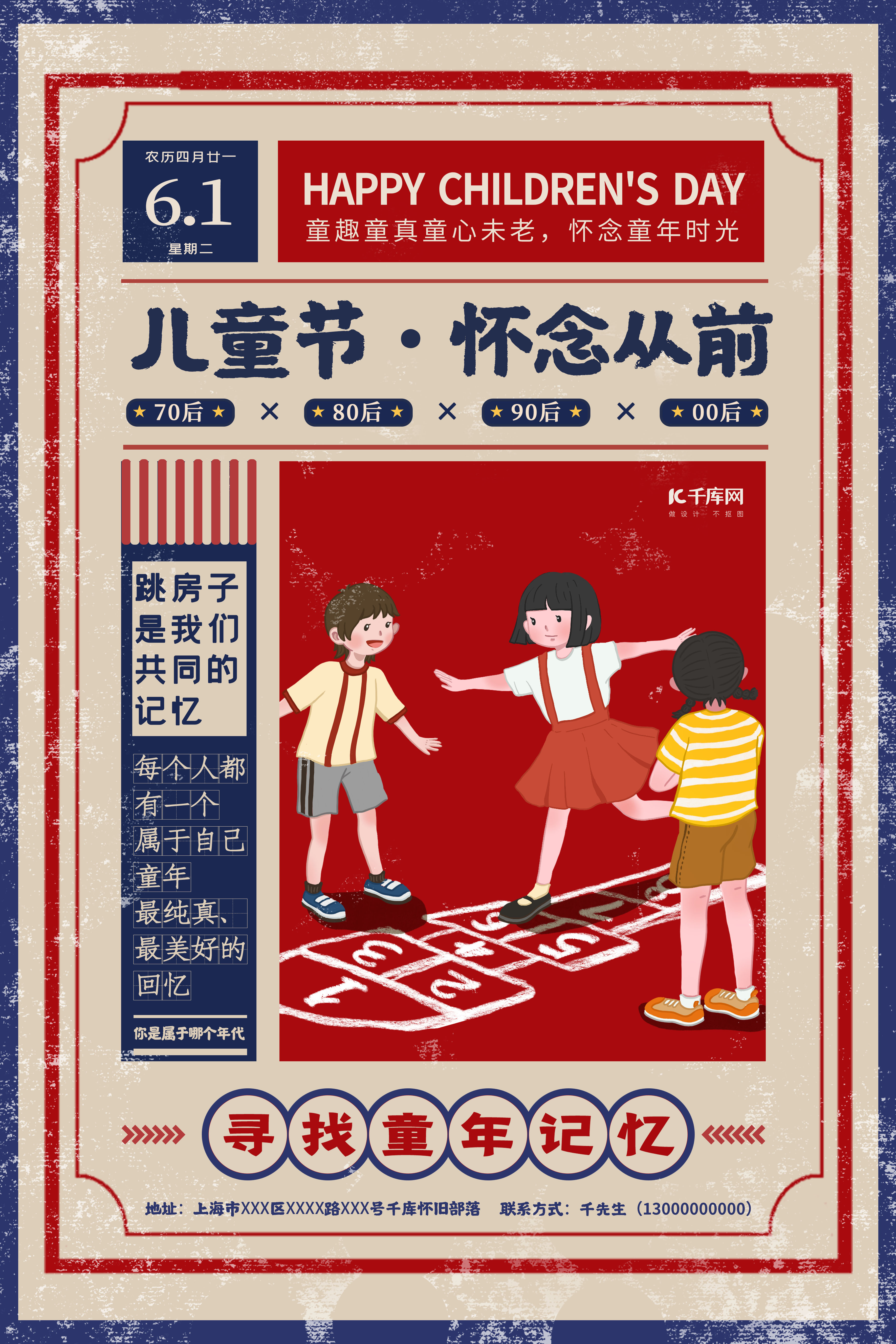 儿童节怀念从前蓝红色复古海报图片