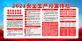 安全生产月宣传栏红色简约展板