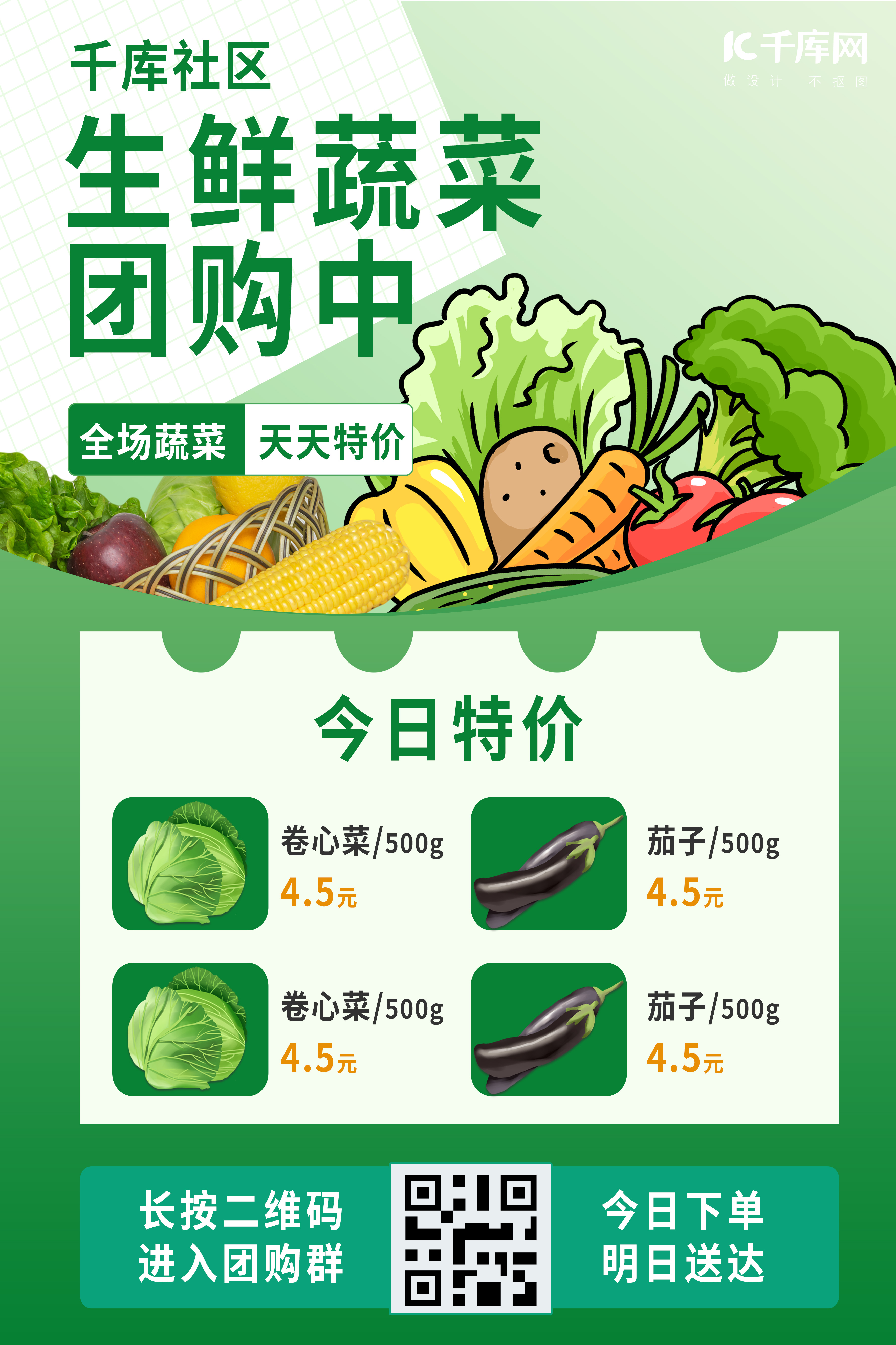 促销蔬菜团购绿色创意海报图片