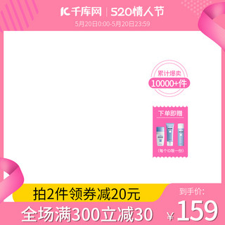 礼遇520情人节海报模板_情人节520礼遇季粉色美妆护肤品直通车主图