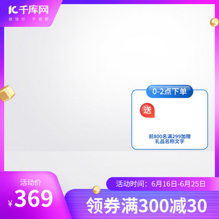 618主图优惠券紫色创意风格电商主图