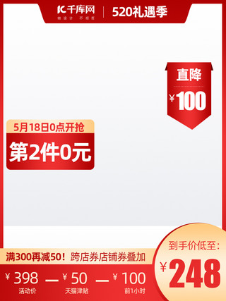 520电商促销图海报模板_520礼遇季618聚划算红色渐变电商直通车主图