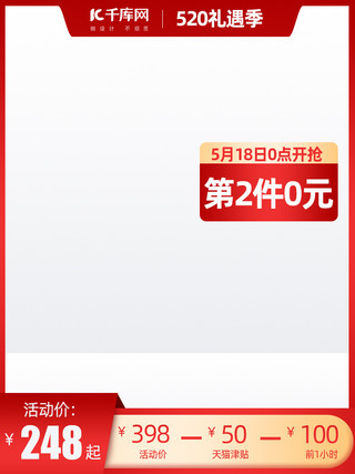 520礼遇季礼遇季红色渐变电商直通车主图