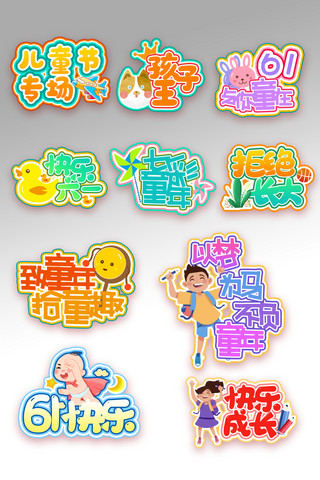 六一儿童节北京海报模板_六一儿童节优惠彩色卡通电商标签