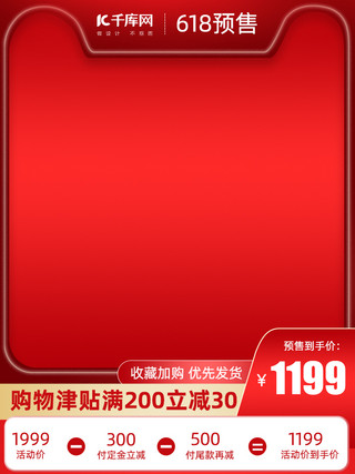 红色聚划算主图海报模板_618年中大促618预售红色渐变618主图