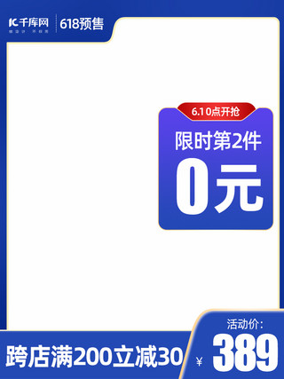 聚划算年中大促海报模板_618预售618年中大促蓝色渐变直通车主图