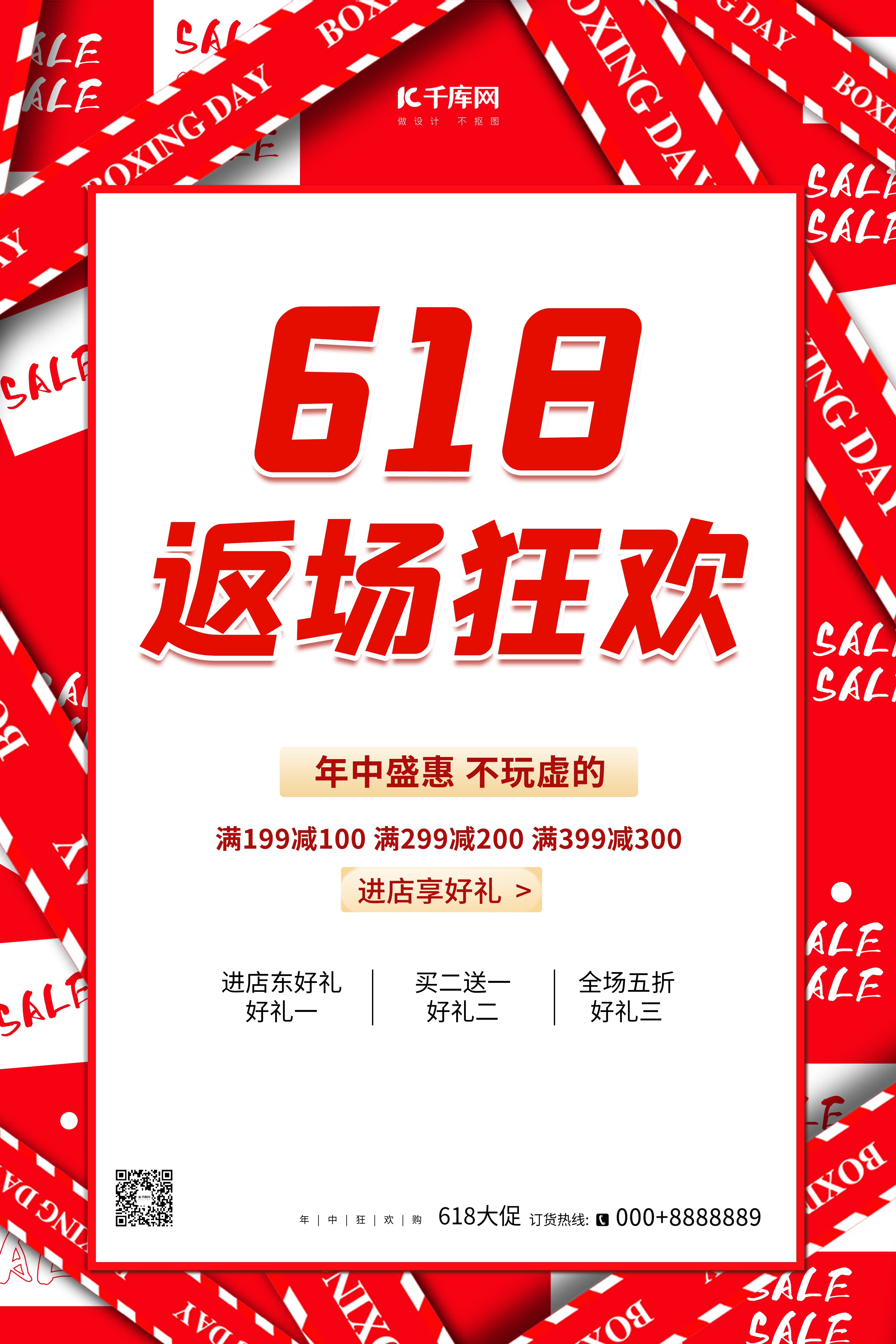 618返场狂欢618 Salle红色创意大气海报图片