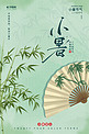 小暑扇子 竹子绿色简约海报