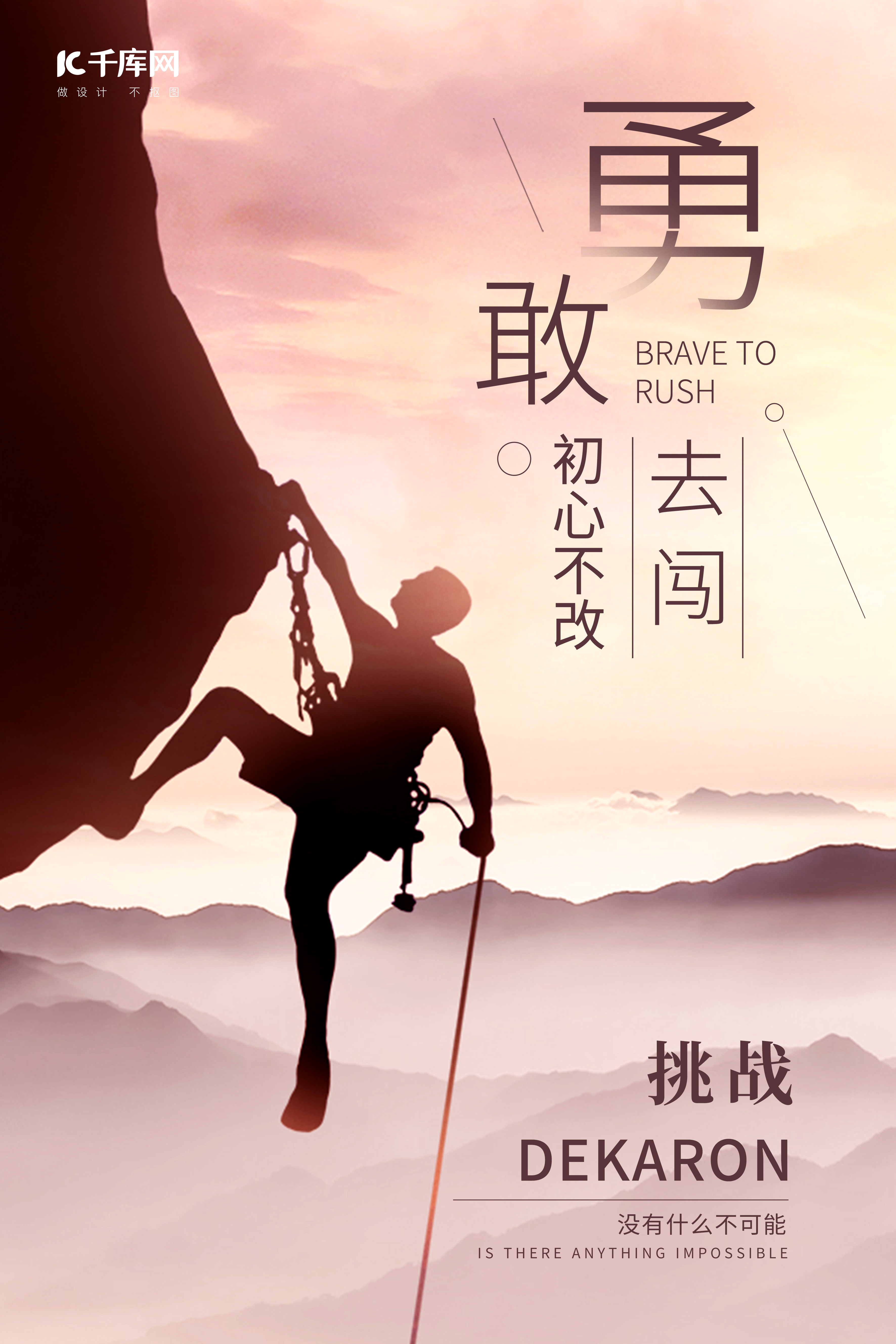 挑战攀登攀岩剪影红棕色摄影图海报图片